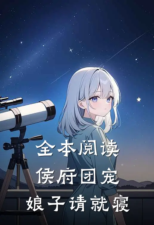 全本阅读侯府团宠：娘子请就寝