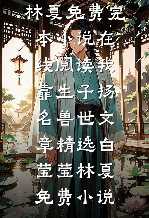 我靠生子扬名兽世文章精选