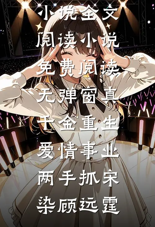 老婆怀了别人孩子，我和她死对头闪婚了未删减版