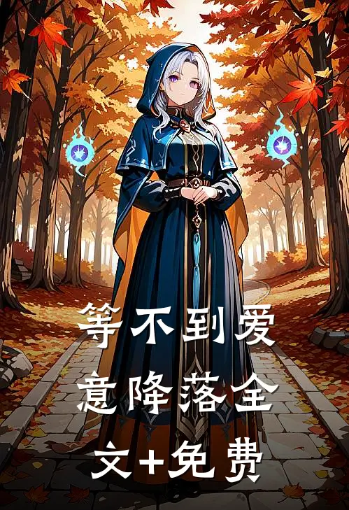 夫君选择追逐真爱沈云舟林婉大结局