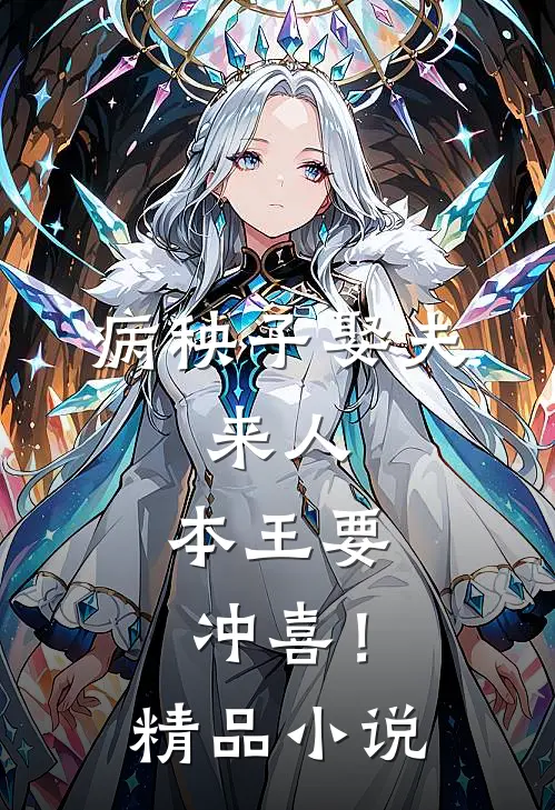 病秧子娶夫：来人，本王要冲喜！精品小说