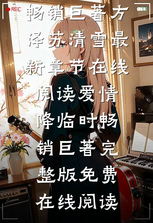 爱情降临时畅销巨著