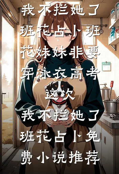 和离后，前夫死对头非要娶我无广告
