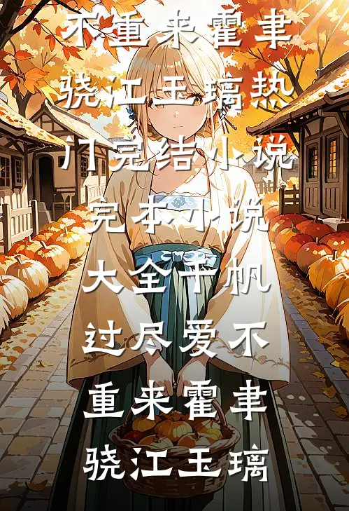 阳光不煦邱冬阳苏幻月全文