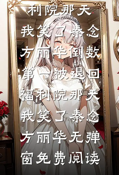 土狗离婚后再娶青梅，清冷前妻悔断肠短篇
