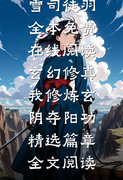玄幻修真:我修炼玄阴夺阳功精选篇章