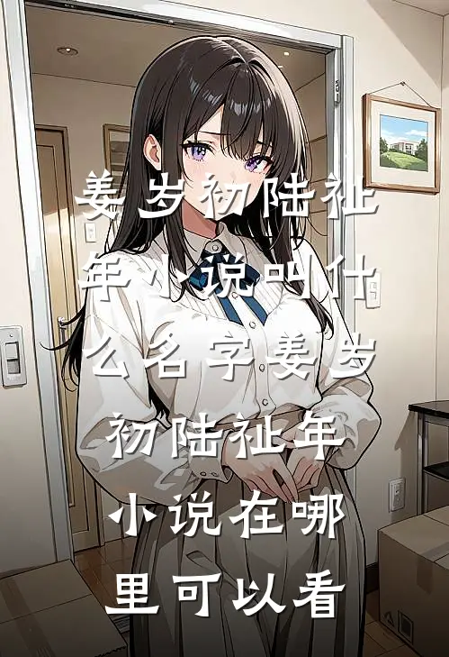 完整作品甜宠救赎:竹马的爱慕心藏不住了