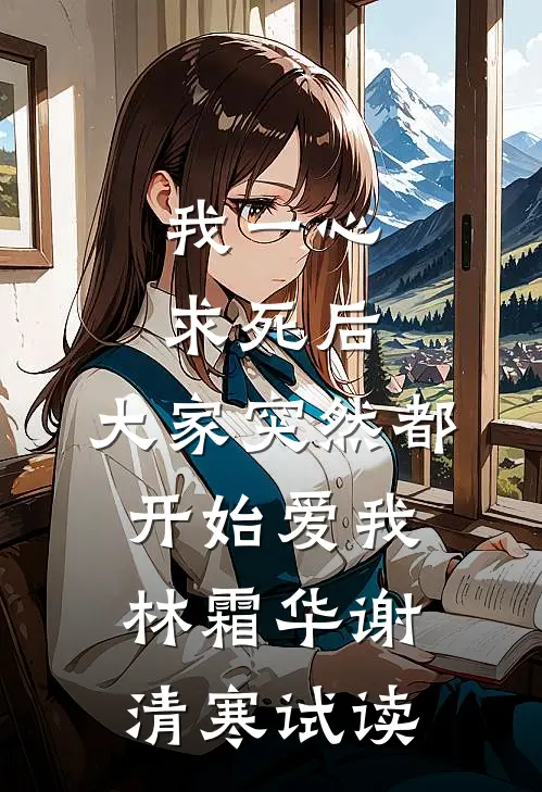 班花绑定加分系统？万年老二我不装了热门小说