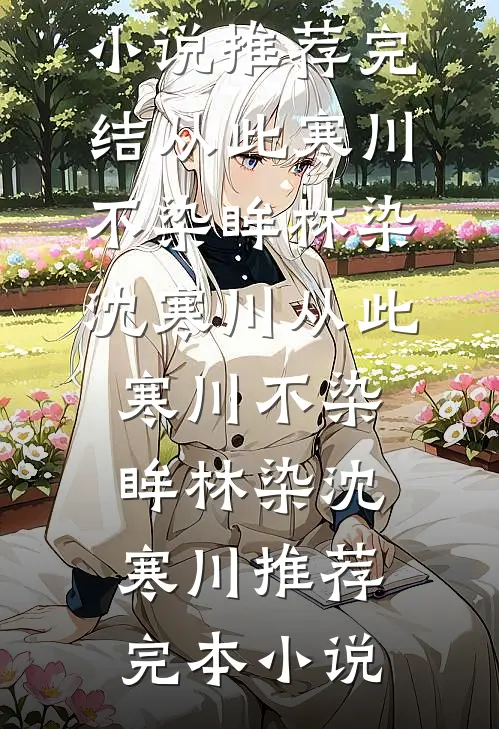 江月照离人免费看