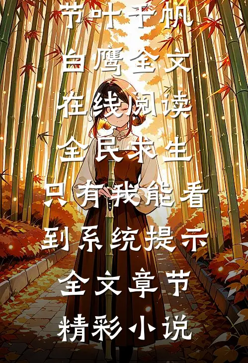 全民求生:只有我能看到系统提示全文章节