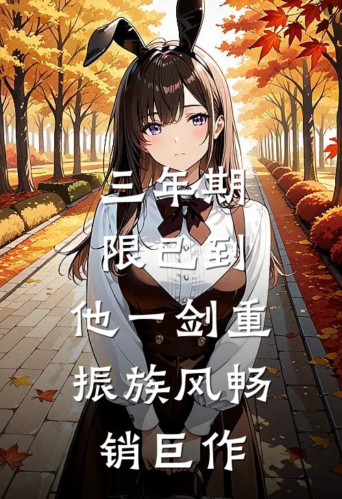 三年期限已到,他一剑重振族风畅销巨作