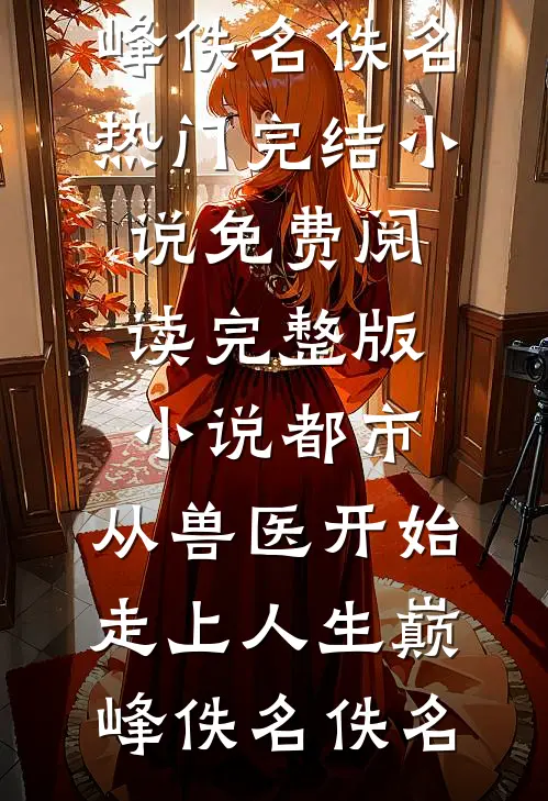 岳父怂恿老婆攀高枝儿，我直接离婚完整版