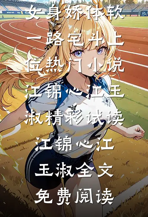 庶女身娇体软,一路宅斗上位热门小说