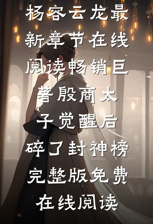 畅销巨著殷商太子觉醒后,碎了封神榜