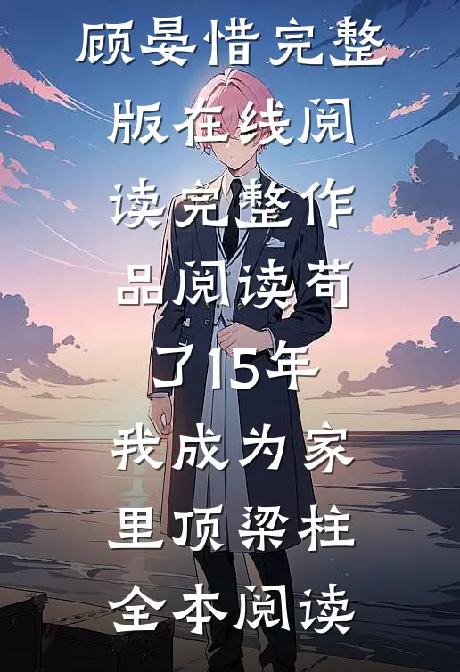 完整作品阅读苟了15年,我成为家里顶梁柱