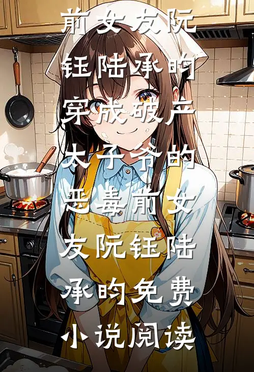 寡妇重生，我对绝嗣太子强取豪夺番外+无删减