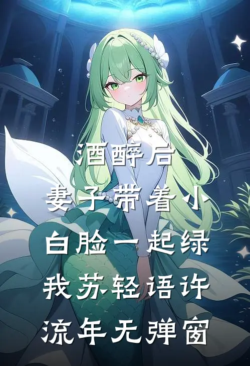 坠入潮雨爽文