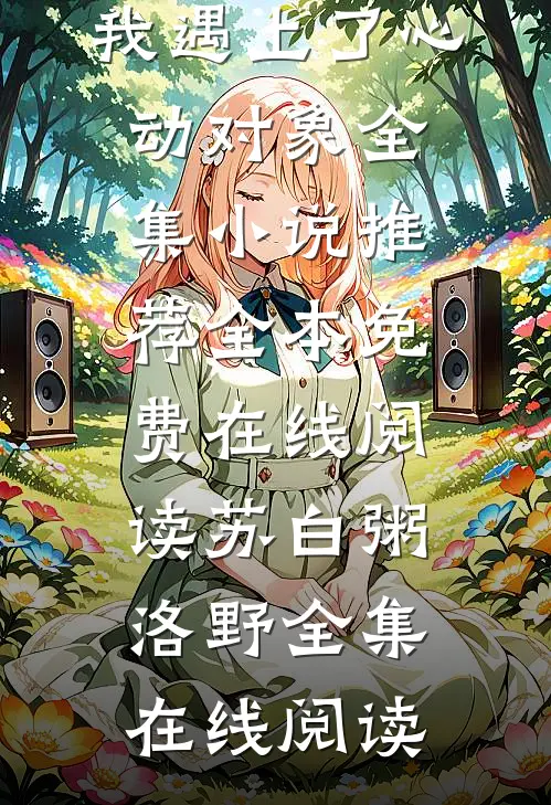 宣布封心锁爱后,我遇上了心动对象全集小说推荐