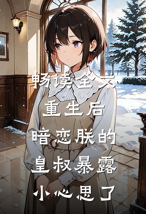 畅读全文重生后，暗恋朕的皇叔暴露小心思了
