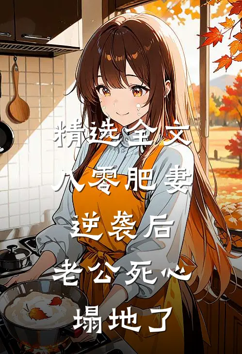 精选全文八零肥妻逆袭后，老公死心塌地了