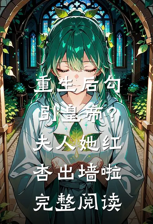 重生后勾引皇帝？夫人她红杏出墙啦完整阅读