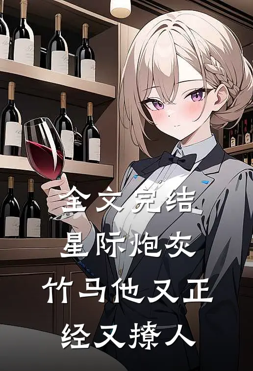 全文完结星际炮灰：竹马他又正经又撩人