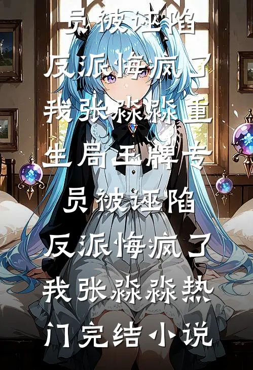 认路人甲当爹后我喜提反派全家桶爆款宝藏