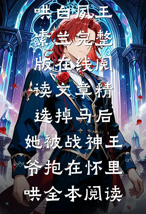 文章精选掉马后,她被战神王爷抱在怀里哄