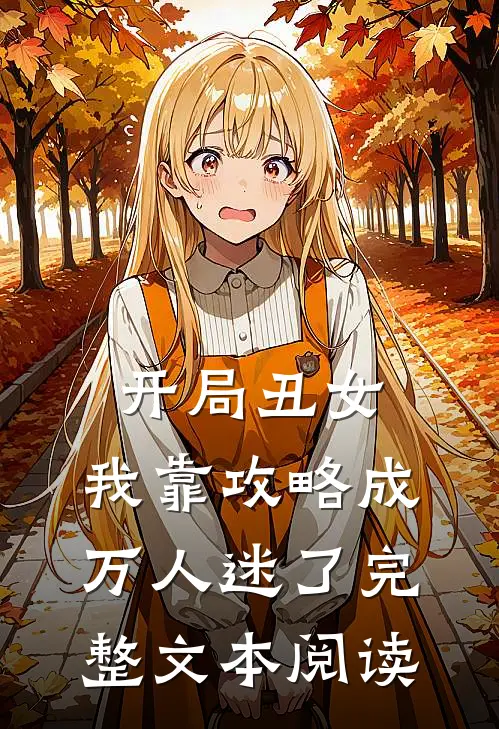 开局丑女，我靠攻略成万人迷了完整文本阅读