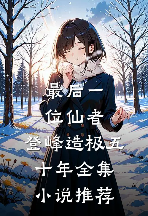最后一位仙者，登峰造极五十年全集小说推荐