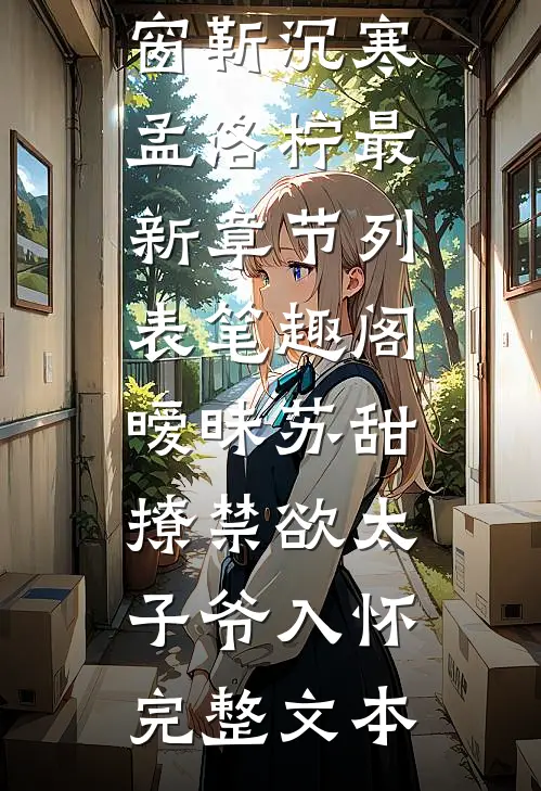暧昧苏甜：撩禁欲太子爷入怀完整文本