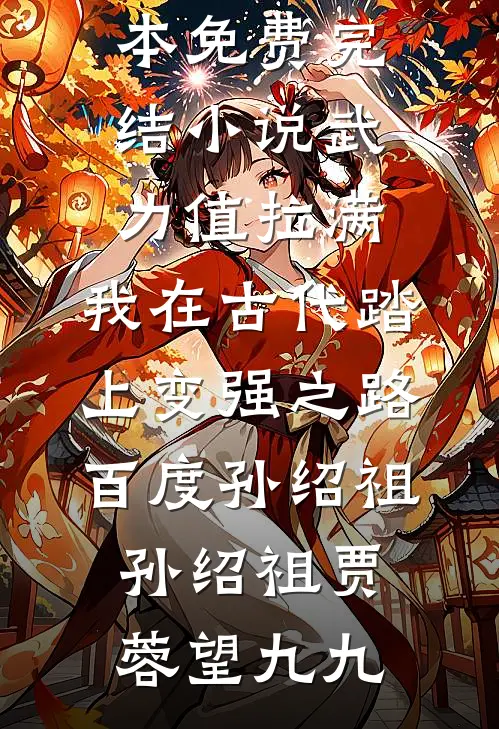 父凭子贵，太子爷夜夜哄着要生二胎结局