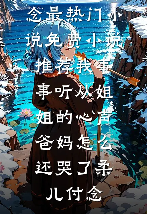 恩情不负唯负深情小说