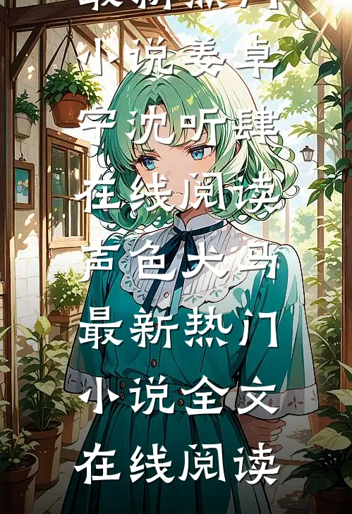 声色犬马最新热门小说