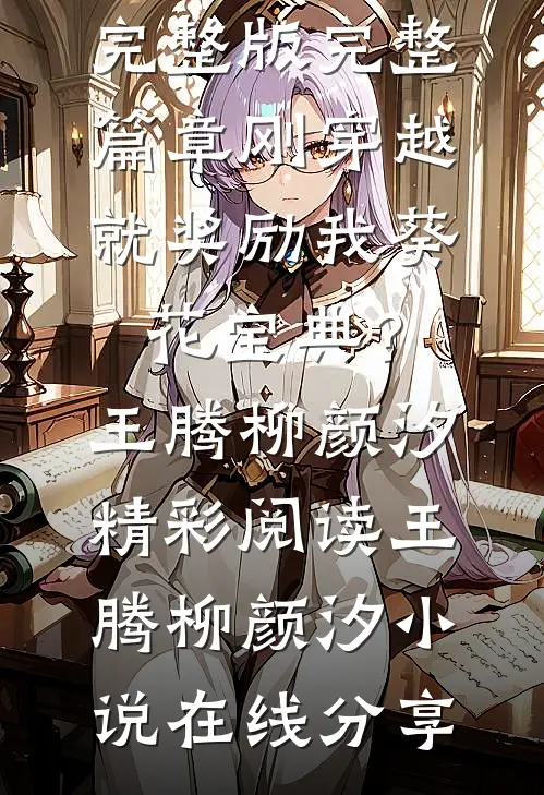 完整篇章刚穿越,就奖励我葵花宝典?