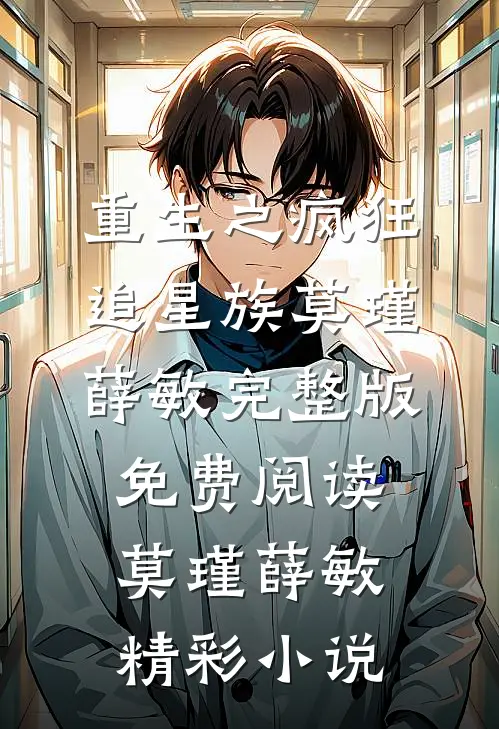 重生之疯狂追星族