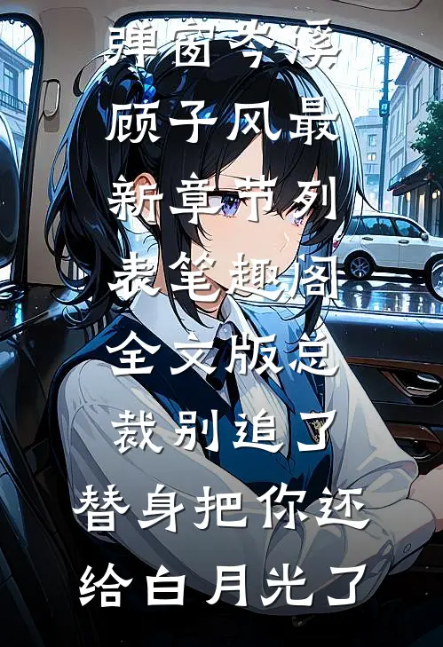 全文版总裁别追了，替身把你还给白月光了