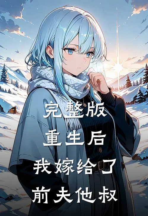 完整版重生后，我嫁给了前夫他叔