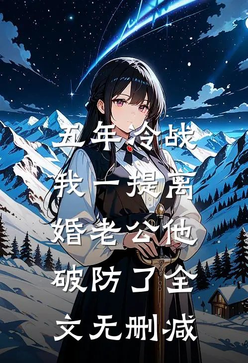 未婚夫带女副将回京，我改嫁他急疯了全文+番外