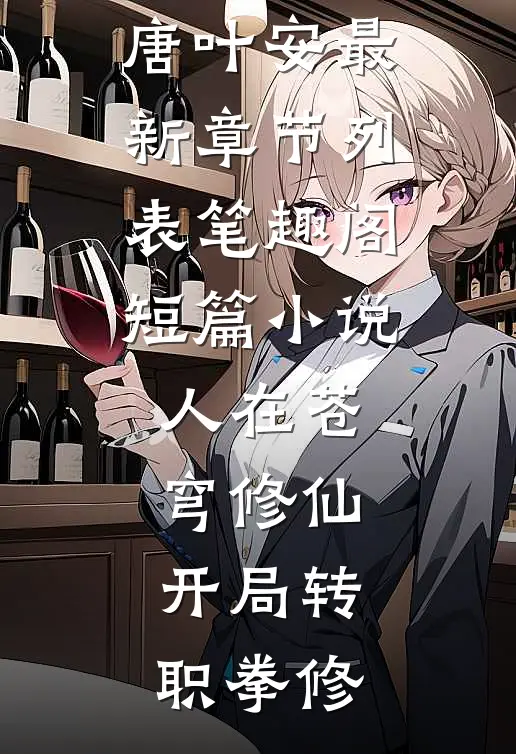 短篇小说人在苍穹修仙,开局转职拳修