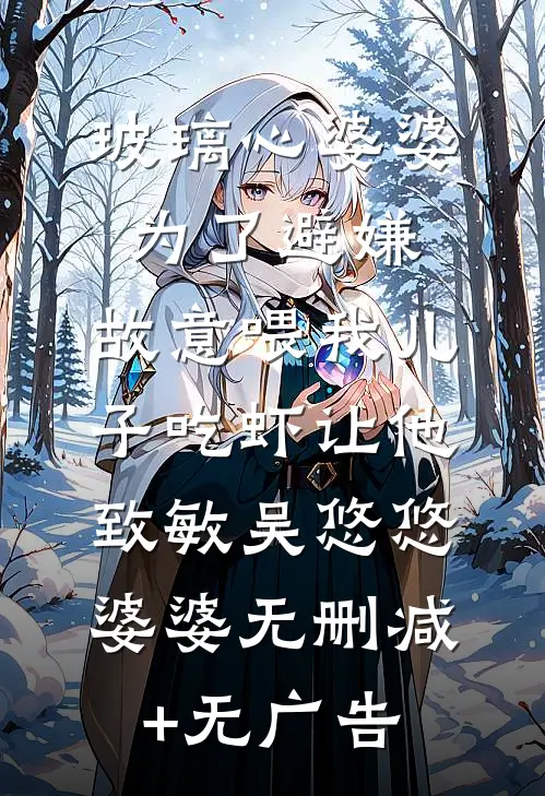 老婆为校草装死三年后悔疯了全章阅读