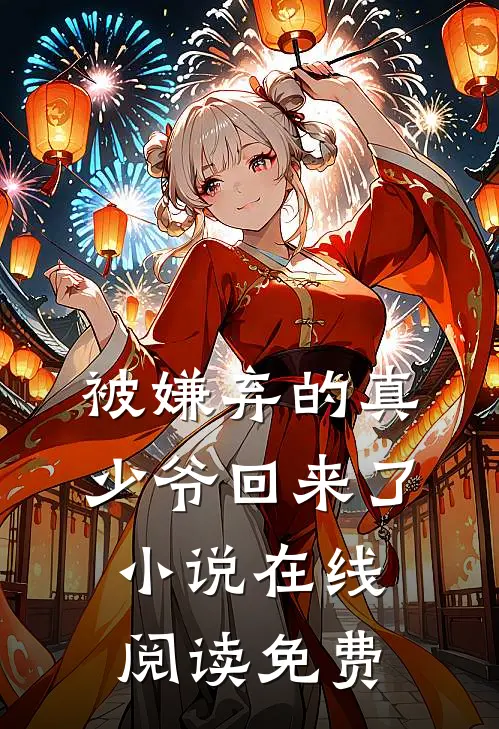 为了活命，我撩了虐文中的大病男主全文+番外