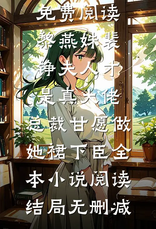 夫人才是真大佬,总裁甘愿做她裙下臣全本小说阅读