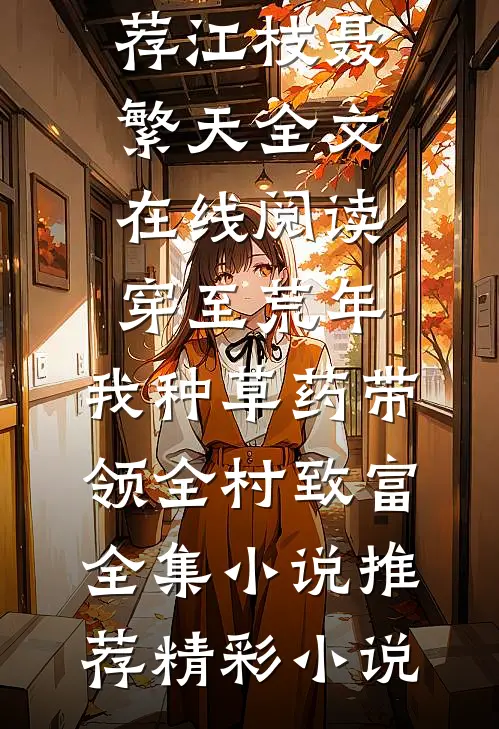 穿至荒年，我种草药带领全村致富全集小说推荐