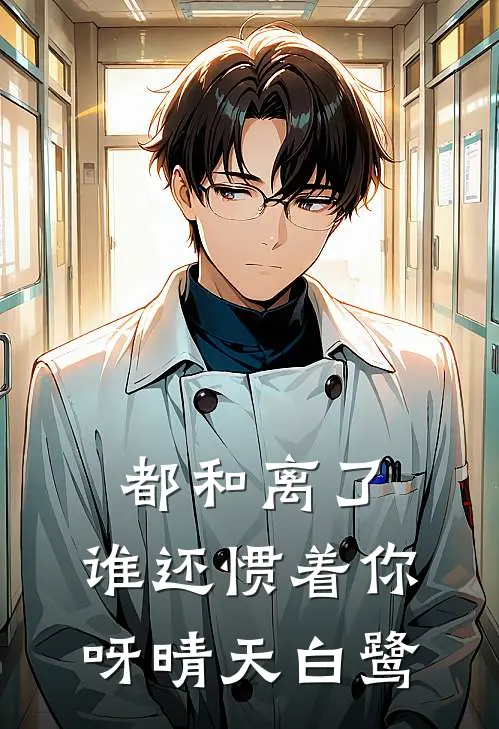 都和离了,谁还惯着你呀晴天白鹭