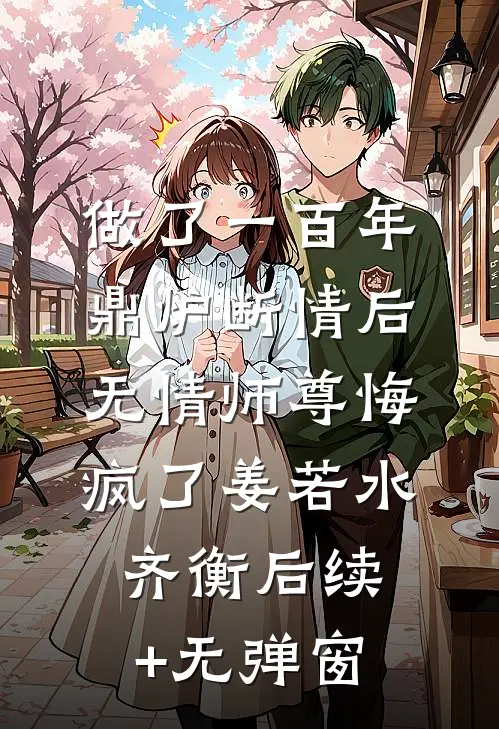 旧舟重起，无溪可归小说结局
