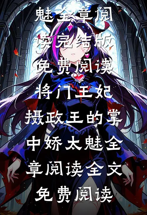 将门王妃：摄政王的掌中娇太魅全章阅读
