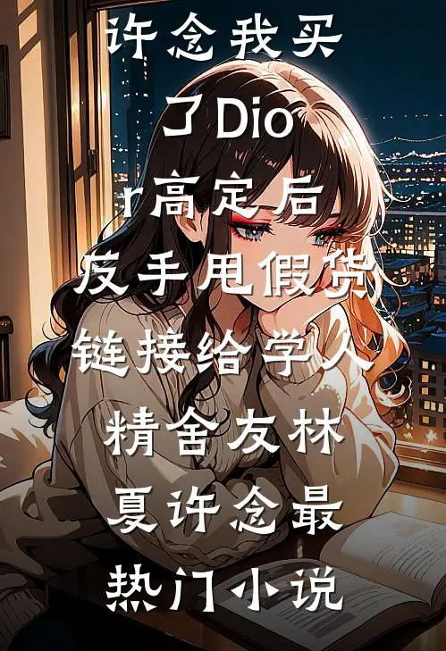 净身出户之后