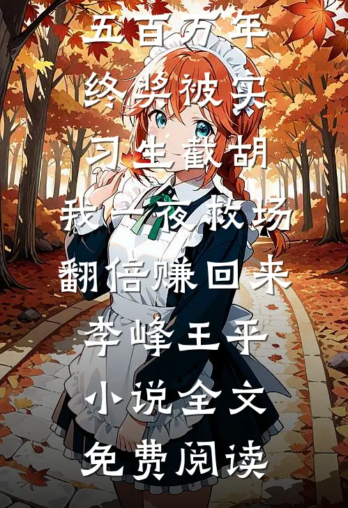 加班吃包辣条，被罚20万提成后续+番外