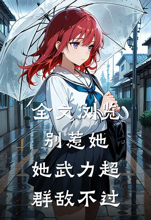 全文浏览别惹她，她武力超群敌不过